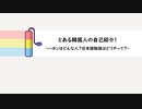 とある韓国人が日本語で自己紹介をしてみた（韓国語字幕有）