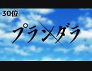 2020年アニソンランキングBEST30
