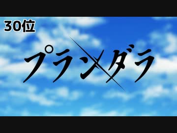 2020年アニソンランキングBEST30