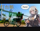 【紲星あかり車載】灯台娘の旅路録 Part.6 原付瀬戸内海一周編#3 愛媛北条～広島尾道