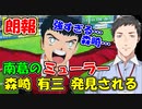 【キャプテン翼】[朗報]南葛のミューラー 「森崎 有三」発見される【にじさんじ切り抜き】【社築】