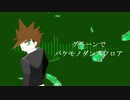 【グリーンで】バ/ケ/モ/ノ/ダ/ン/ス/フ/ロ/ア【ポケスペ替え歌】
