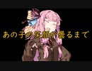 あの子の笑顔が曇るまで【VOICEROID劇場】