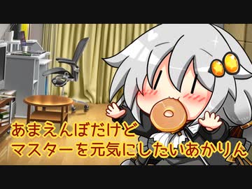 あまえんぼなあかりちゃんはマスターを元気にしたい