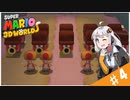 【voiceroid実況】四人でワチャワチャ３Dワールド！その４【スーパーマリオ３Dワールド】