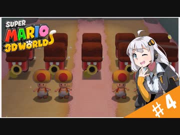 【voiceroid実況】四人でワチャワチャ３Dワールド！その４【スーパーマリオ３Dワールド】