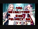 今度は姉妹と始める千年戦争　第132回