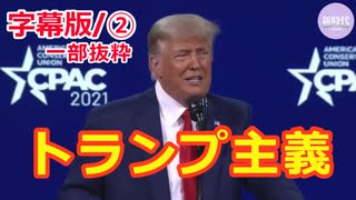 【字幕版】CPAC－トランプ氏演説②※一部抜粋