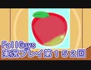 いつかきっと優勝して見せる！【FallGuys】実況プレイ第152回