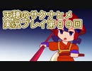 島流しになってもお米があれば大丈夫！【天穂のサクナヒメ】実況プレイ第89回