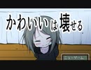【実況】これを見れば子供の教育がわかるかわいいの壊しかた　＃1