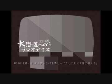 大恐慌へのラジオデイズ　第23回「続・新　道で拾ったCDを流しっぱなしにして質問に答える」