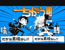 【人力刀剣乱舞】ちがう!!!【加州清光＆一文字則宗】