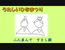 【童謡】うれしいひなまつり【saki AI】