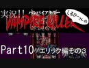 実況！しるひーさんのVAMPIRE KILLER Part10 エリック編その３