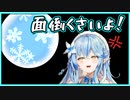 雪民と面倒くさいヤツ対決をするも、面倒くさくなってしまう雪花ラミィ【ホロライブ/切り抜き】