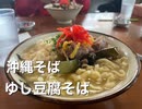 元祖！ゆし豆腐そば・沖縄