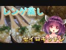 【東北きりたん】セイロキッチン11【海老レンゲ蒸し】