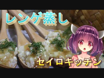 【東北きりたん】セイロキッチン11【海老レンゲ蒸し】