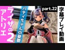 【ライザのアトリエ2】次の冒険に向けての準備を入念に【part22】