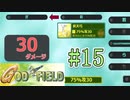 みんな大好きゴッドフィールド #15