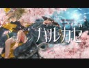 ハルカゼ / NiAka feat.鏡音レン