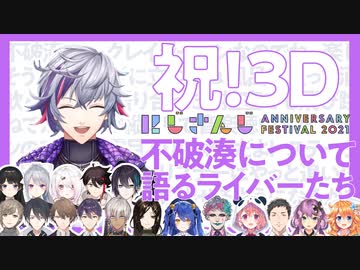 【#にじFes2021】不破湊について語るライバーたち【#不破湊3D】