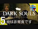 Δ5【名作をサクサク】タナようの『ダークソウル リマスター』。【ふれんず(づ)】