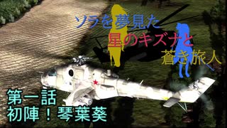 ソラを夢見た星のキズナと蒼き旅人 #01 初陣！琴葉葵