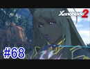 【実況】地声低めの女がゼノブレイド2初見実況プレイpart68【xenoblade2】