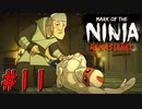 【ゆっくり実況】忍者やるよ　～Mark of the Ninja～　【Part.11】