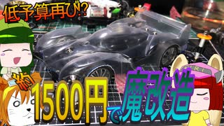 【ミニ四駆】こちら東北研究所！！＃19「低予算再び！？」