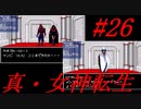 【ゆっくり実況】 真・女神転生 #26（SFC版）