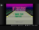 F-ZERO実況Part1