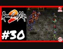 【実質初見】轟くロマンシングサ・ガ2＿#30【ハクロ城観光ツアー】