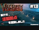 【Valheim】#13 北欧世界で穏やかなヴァイキング生活『新たな活動拠点を建設』 【ゆっくり実況】