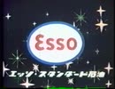 エッソ・スタンダード石油ＣＭ（高画質Ver.）