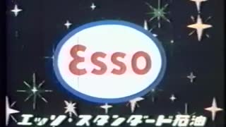 エッソ・スタンダード石油ＣＭ（高画質Ver.）