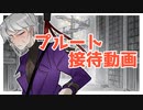 プルート接待動画
