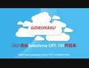 2021 CRT-101試験,CRT-101日本語版試験,CRT-101試験命中率,CRT-101試験過去問|GOWUKAKU