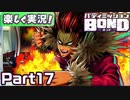 【男×男で取り組みﾏｼｮｲ!】▼バディミッションBOND▼楽しく実況!【Part17】