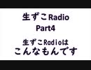 【ラジオ動画】生ずこRadio【Part4】