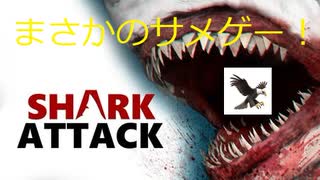 [PC] ダイビングがしたい！サメ退治！ [Shark Attack Deathmatch 2]