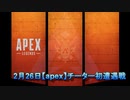 【Apex Legends】チーター初遭遇戦