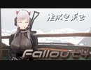[ゆっくり実況]連邦冬景色 55旅目[Fallout4]