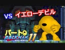 【ロックマン１１】Part９「ワイリーステージ１　VSイエローデビル」
