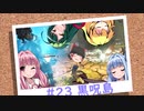おいでませ、黒呪島 #23