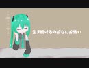 【初音ミク】生き続けるのがなんか怖い【オリジナル】