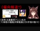 《偏向報道？》自称：元裏鯖民アニニン氏のフミ様陰口騒動弁解動画とその矛盾の数々