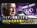 【新聞看点】バイデン政権　どうする2022年北京冬季オリンピック